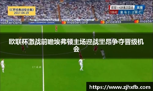 欧联杯激战前瞻埃弗顿主场迎战里昂争夺晋级机会