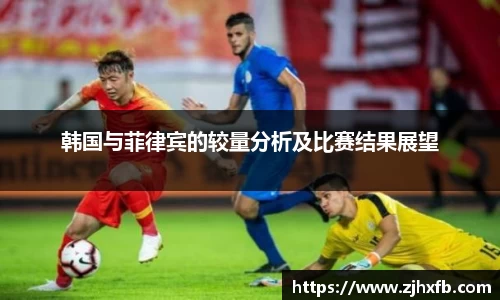 韩国与菲律宾的较量分析及比赛结果展望